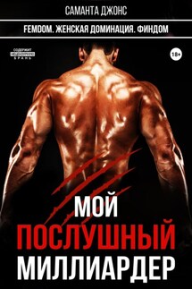 FEMDOM. Женская Доминация. Финдом. Мой Послушный Миллиардер - Саманта Джонс
