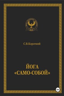 Йога «Само-собой» - С.В. Короткий