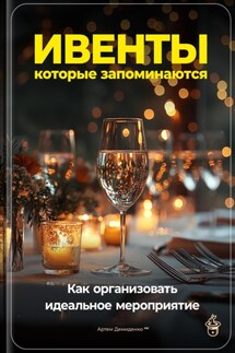 Ивенты, которые запоминаются: Как организовать идеальное мероприятие - Артем Демиденко