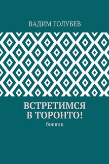 Встретимся в Торонто! Боевик - Вадим Голубев