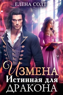 Измена. Истинная для дракона - Елена Солт