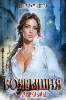 Боярышня. Дар ведьмы - Нина Ахминеева