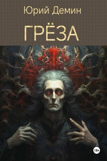 Грёза - Юрий Демин