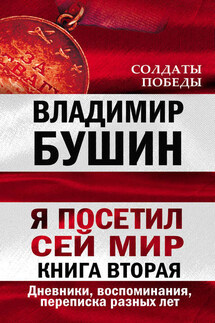 Я посетил сей мир. Дневники, воспоминания, переписка разных лет. Книга вторая - Владимир Бушин