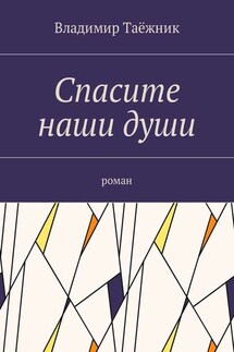 Спасите наши души. Роман - Владимир Таёжник