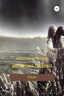 Звенящая тишина - Николай Игнатков