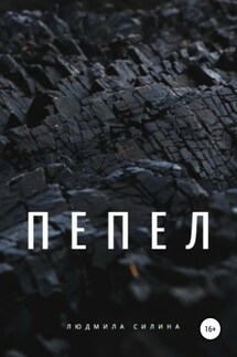 Пепел - Людмила Силина