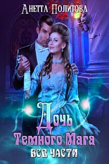 Дочь тёмного мага. Все части - Анетта Политова