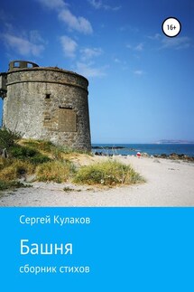 Башня - Сергей Кулаков
