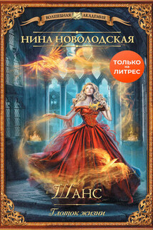 Шанс. Глоток жизни - Нина Новолодская