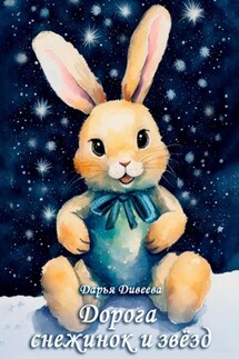 Дорога снежинок и звёзд - Дарья Дивеева