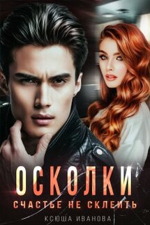 Осколки. Счастье не склеить - Ксюша Иванова