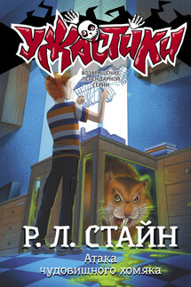 Атака чудовищного хомяка - Роберт Стайн
