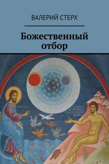 Божественный отбор - Валерий Стерх