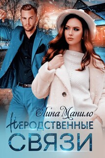 Неродственные связи - Лина Манило