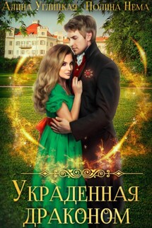 Украденная драконом - Алина Углицкая, Полина Нема