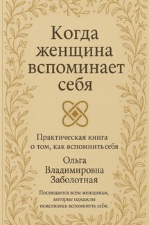 Когда женщина вспоминает себя