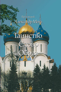 Таинство, Слово и Образ. Православное богослужение - Александр Мень