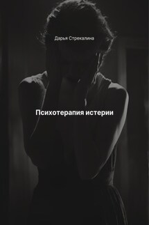 Психотерапия истерии - Дарья Стрекалина