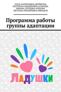 Программа работы группы адаптации - Светлана Михайловна Рябицкая, Екатерина Михайловна Казакова