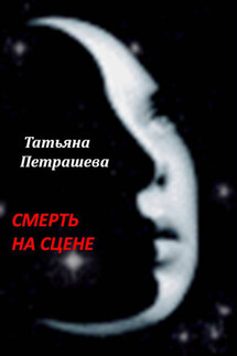 Смерть на сцене - Татьяна Петрашева
