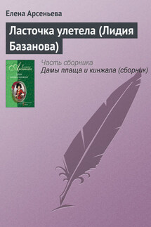 Ласточка улетела (Лидия Базанова) - Елена Арсеньева