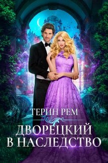 Дворецкий в наследство - Терин Рем