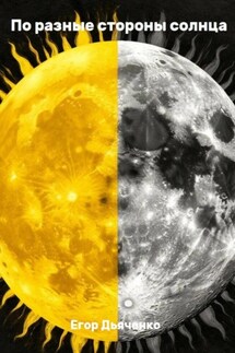 По разные стороны солнца - Егор Дьяченко