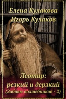 Леотир: резкий и дерзкий - Игорь Кулаков, Елена Кулакова