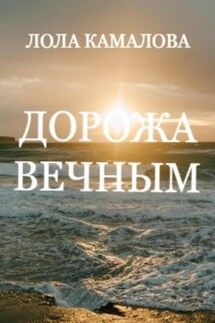 Дорожа вечным - Лола Камалова