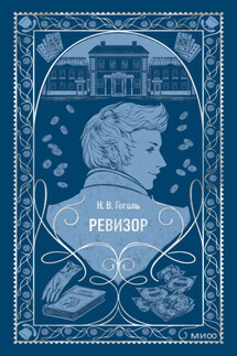 Ревизор - Николай Гоголь