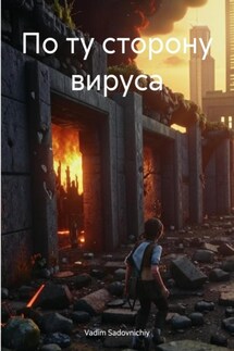 По ту сторону вируса - Vadim Sadovnichiy
