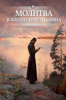 Молитва в жизни христианина - О. Есаянц