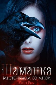 Шаманка - Янка Рам