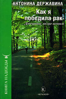 Как я победила рак. Дневник исцеления - Антонина Державина