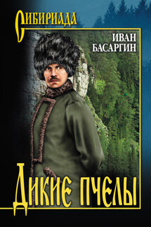 Дикие пчелы - Иван Басаргин