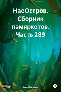 НаеОстров. Сборник памяркотов. Часть 289 - Сергей Тиханов