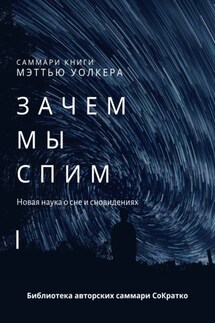 Саммари книги Мэттью Уолкера «Зачем мы спим. Новая наука о сне и сновидениях» - Ксения Сидоркина