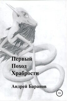 Первый Поход Храбрости - Андрей Баранов
