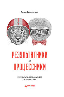Результатники и процессники: Результаты, создаваемые сотрудниками - Артем Ганноченко