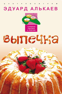Выпечка - Эдуард Алькаев