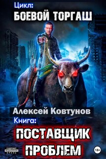 Поставщик проблем - Алексей Ковтунов