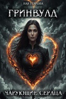 Гринвулд. Чарующие сердца - Ная Геярова