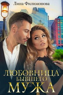 Любовница бывшего мужа - Лина Филимонова