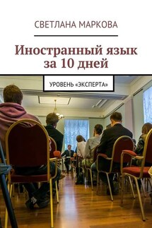 Иностранный язык за 10 дней. Уровень «Эксперта» - Светлана Маркова