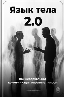 Язык тела 2.0: Как невербальная коммуникация управляет миром - Артем Демиденко