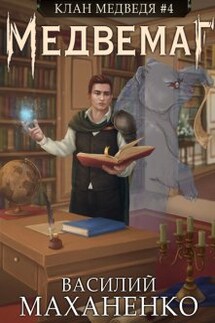 Клан Медведя. Книга 4. Медвемаг - Василий Маханенко