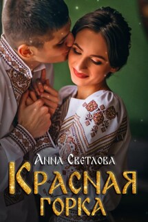 Красная горка - Анна Светлова