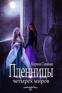 Пленницы Четырех Миров - Марина Снежная
