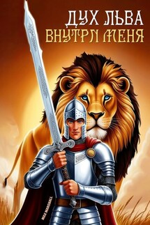 Дух льва внутри меня - Юлия Летун